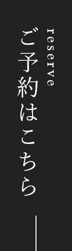 ご予約はこちら